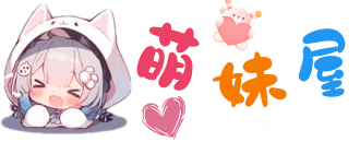 萌妹屋导航